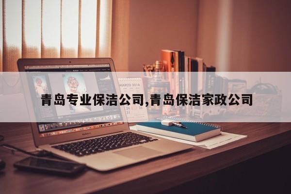 青岛专业保洁公司,青岛保洁家政公司
