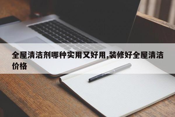 全屋清洁剂哪种实用又好用,装修好全屋清洁价格