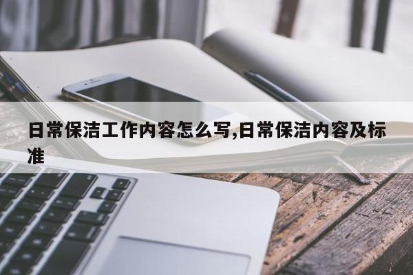日常保洁工作内容怎么写,日常保洁内容及标准