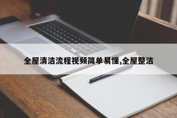 全屋清洁流程视频简单易懂,全屋整洁