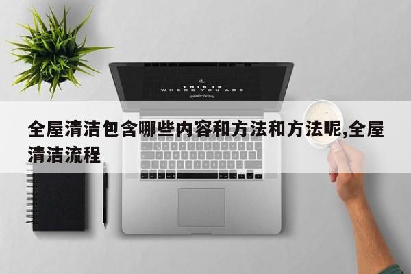 全屋清洁包含哪些内容和方法和方法呢,全屋清洁流程