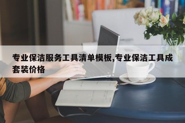 专业保洁服务工具清单模板,专业保洁工具成套装价格