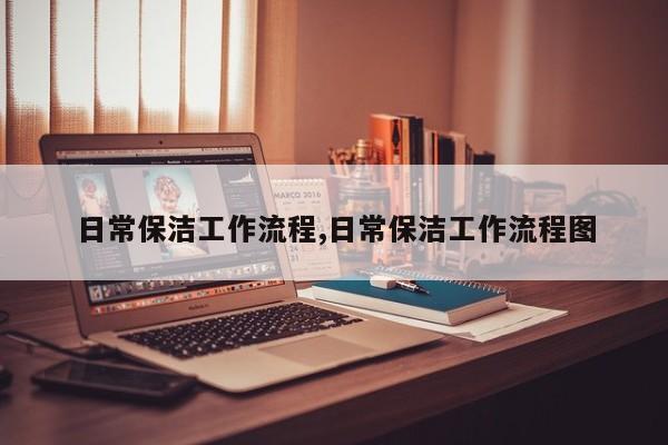 日常保洁工作流程,日常保洁工作流程图