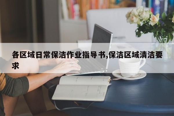 各区域日常保洁作业指导书,保洁区域清洁要求