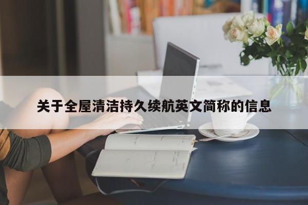 关于全屋清洁持久续航英文简称的信息